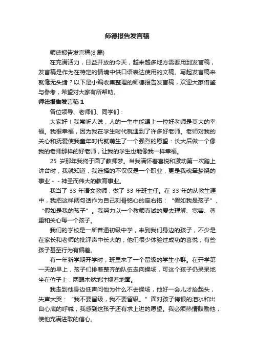 师德报告发言稿（8篇）