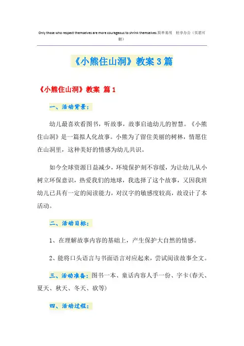 《小熊住山洞》教案3篇