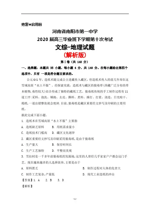 2020届河南省南阳市第一中学高三下学期第十次考试文综地理试题(解析版)