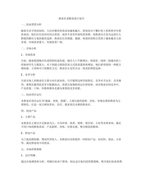 熟食店老板创业计划书