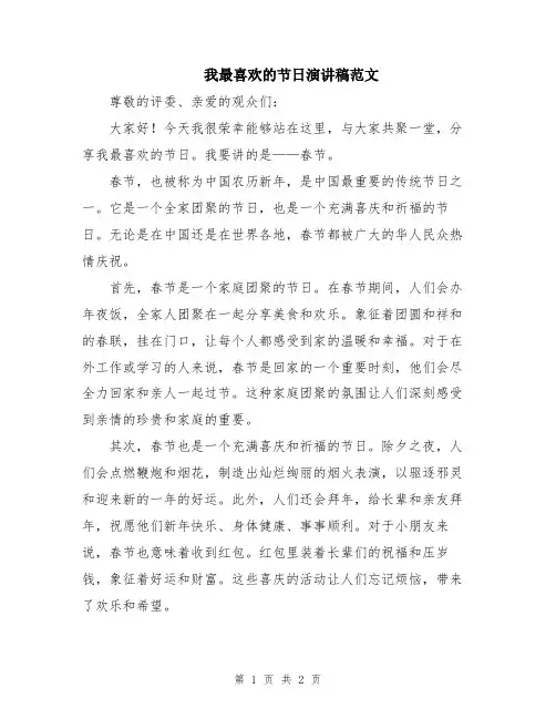 我最喜欢的节日演讲稿范文