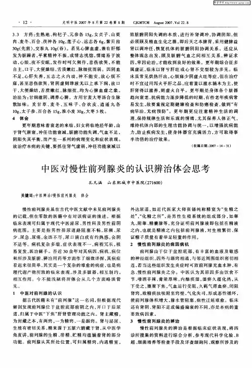 中医对慢性前列腺炎的认识辨治体会思考