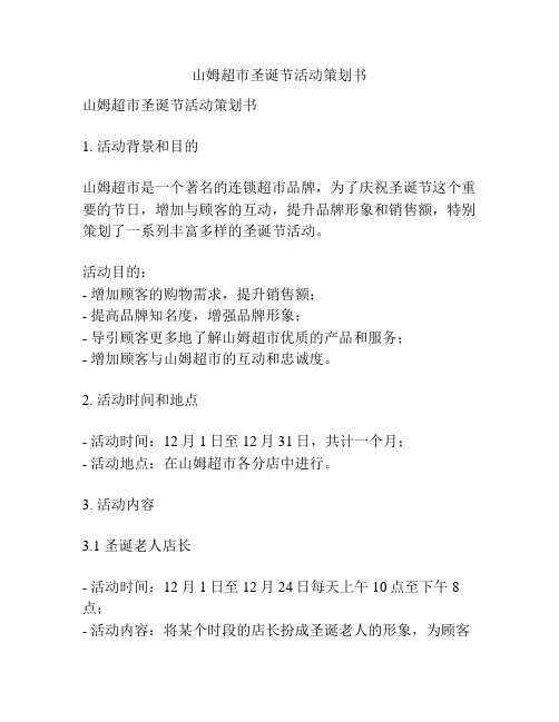 山姆超市圣诞节活动策划书