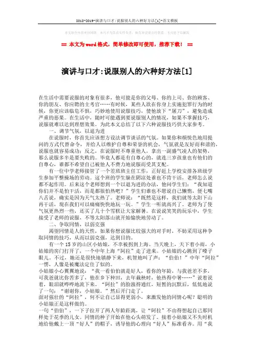 2018-2019-演讲与口才-说服别人的六种好方法[1]-范文模板 (3页)