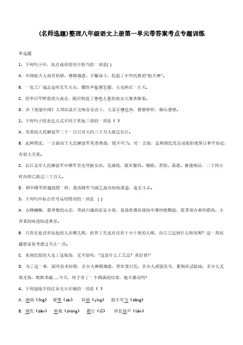 整理八年级语文上册第一单元带答案考点专题训练