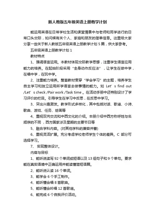 新人教版五年级英语上册教学计划