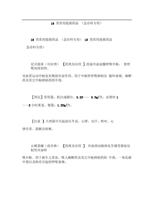 18类常用抢救药品(急诊科专用)