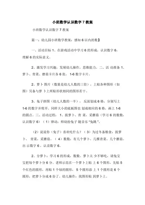 小班数学认识数字7教案