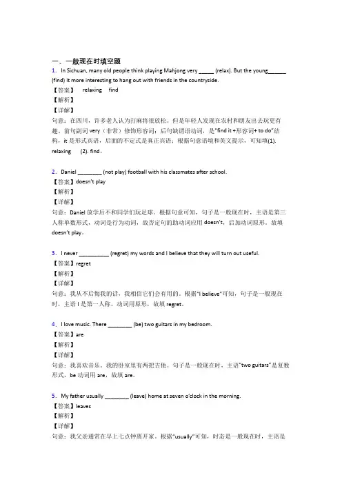 (完整版)一般现在时练习题附答案解析