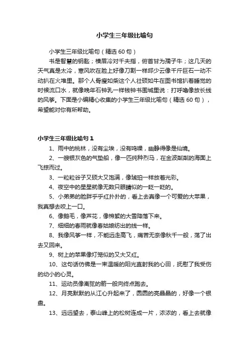 小学生三年级比喻句（精选60句）