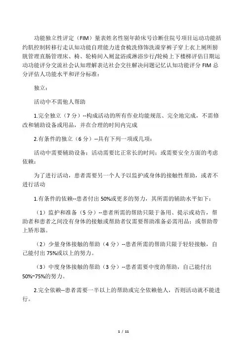 功能独立性评定(FIM)量表