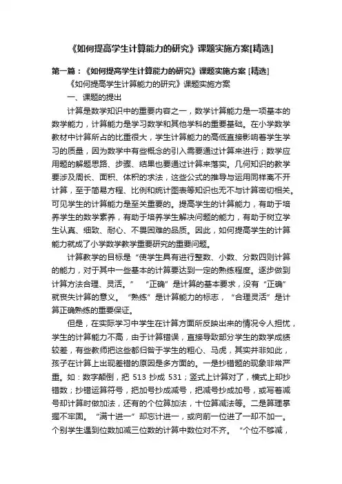 《如何提高学生计算能力的研究》课题实施方案[精选]