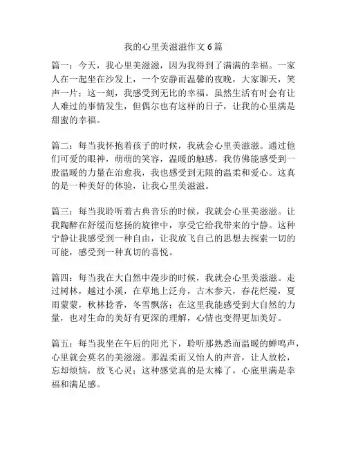 我的心里美滋滋作文6篇