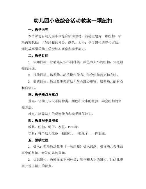 幼儿园小班综合活动教案一颗纽扣