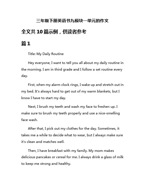 三年级下册英语书九模块一单元的作文