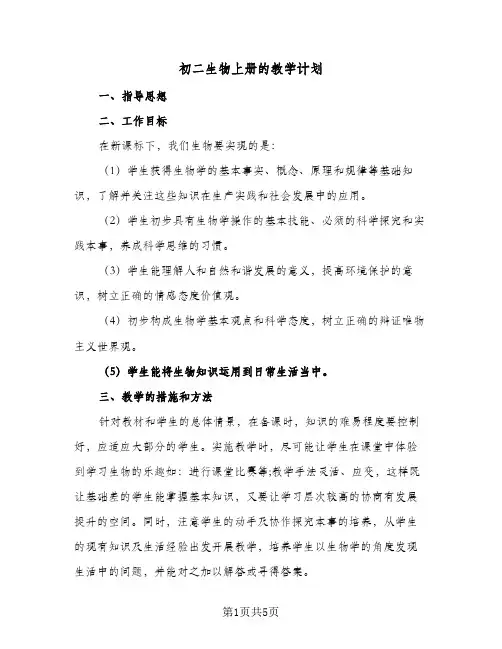 初二生物上册的教学计划(三篇)