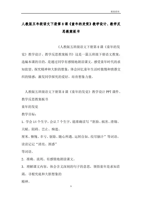 人教版五年级语文下册第8课《童年的发现》教学设计、教学反思教案板书