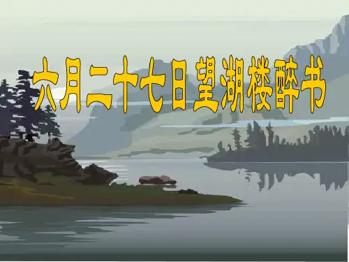 六年级上册语文课件- 第3课 古诗词三首：六月二十七日望湖楼醉书｜部编版 (共13张PPT)