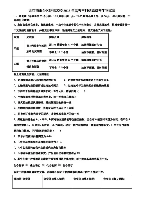 北京市丰台区达标名校2018年高考三月仿真备考生物试题含解析