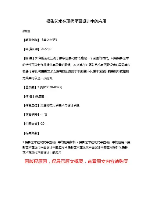 摄影艺术在现代平面设计中的应用