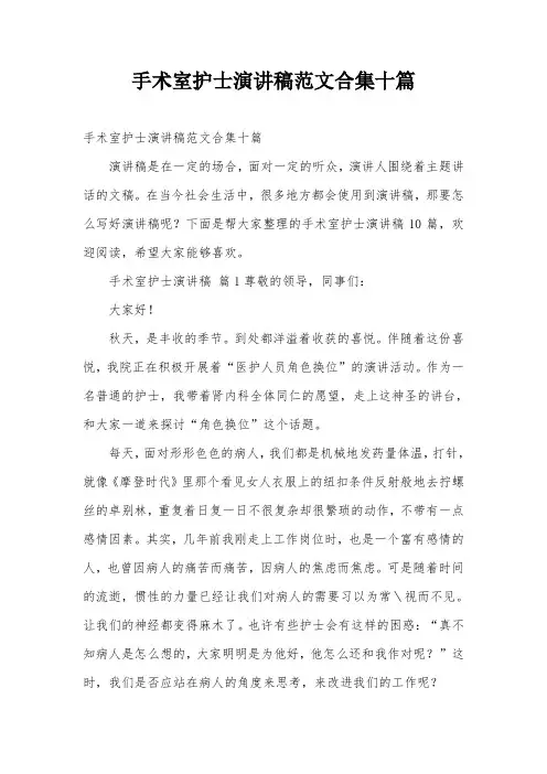 手术室护士演讲稿范文合集十篇