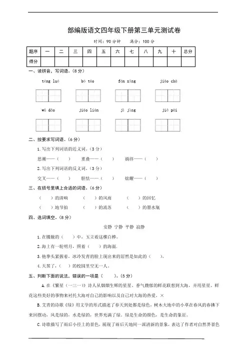 部编版语文四年级下册 第三单元测试卷(含答案)