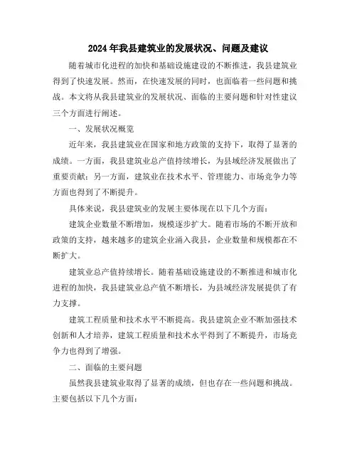 2024年我县建筑业的发展状况、问题及建议