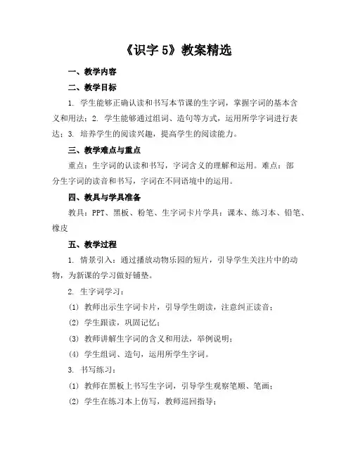 《识字5》教案精选