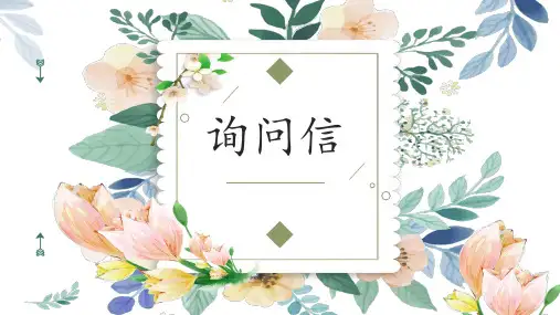 询问信- 新高考英语应用文常用套句及真题案例分析