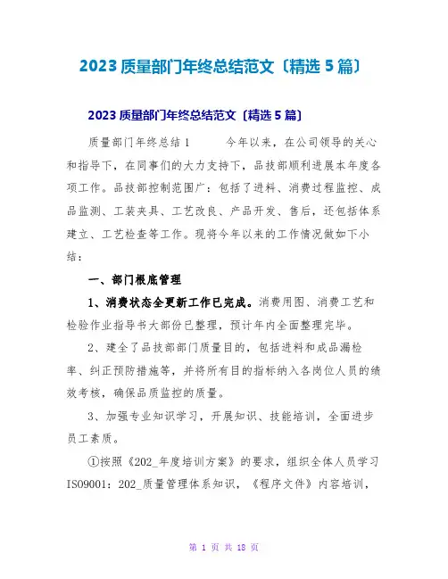 2023质量部门年终总结范文(5篇)