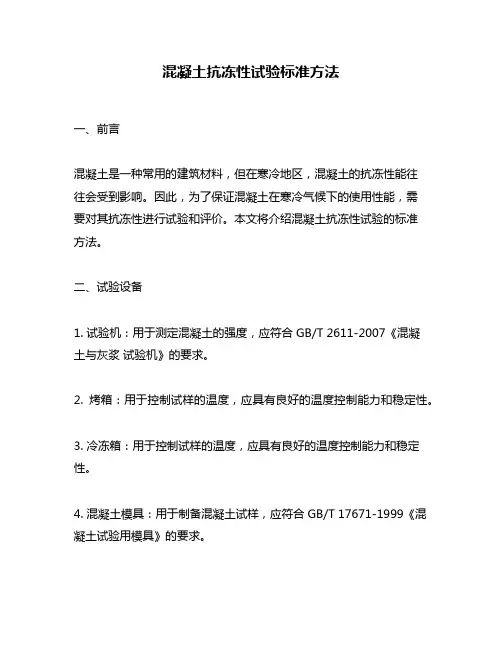 混凝土抗冻性试验标准方法
