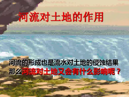 五年级上册科学-河流对土地的作用优秀课件教科版1