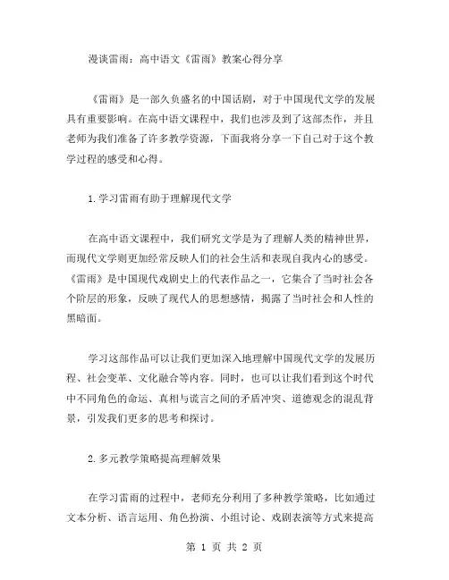 漫谈雷雨：高中语文《雷雨》教案心得分享