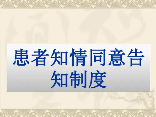 患者知情同意告知制度及流程、隐私权规定