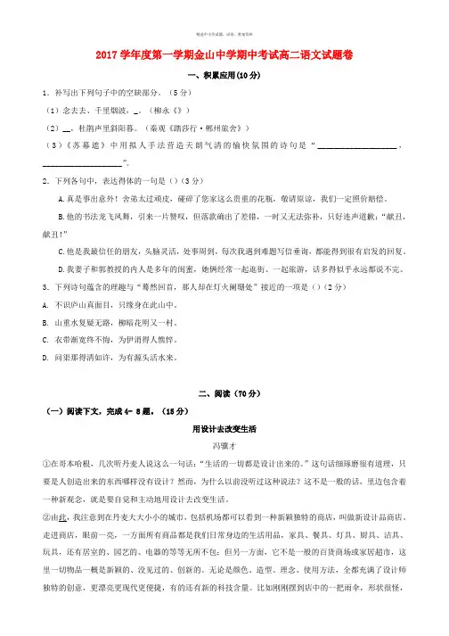 上海市金山中学2017_2018学年高二语文上学期期中试题