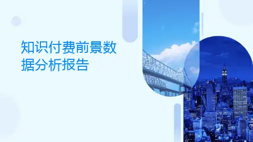 知识付费前景数据分析报告