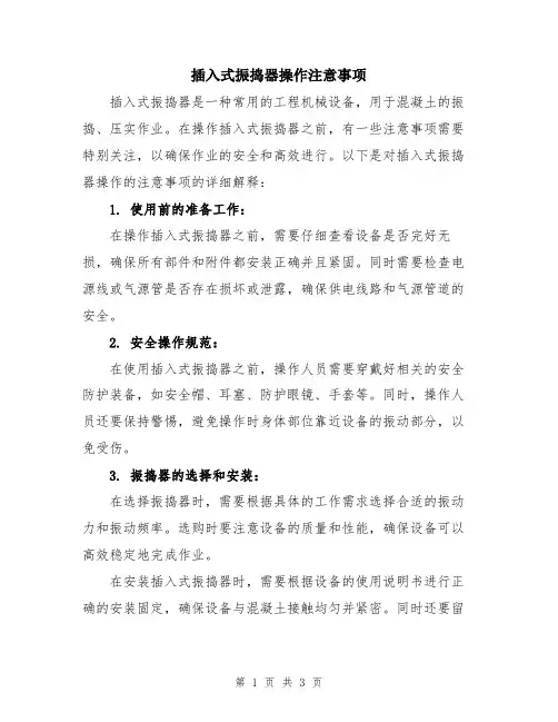 插入式振捣器操作注意事项