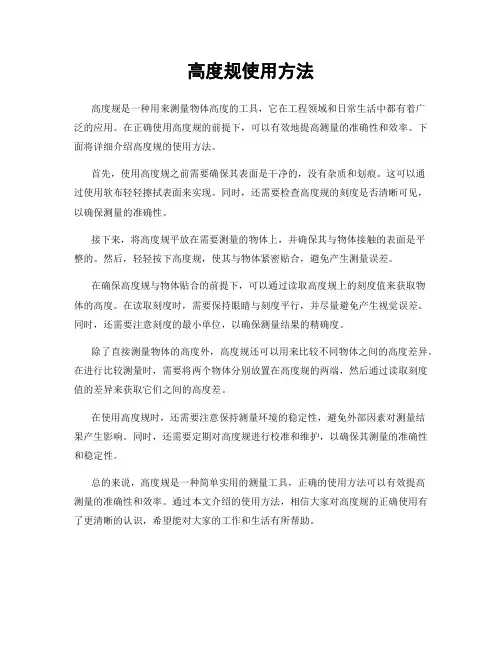 高度规使用方法