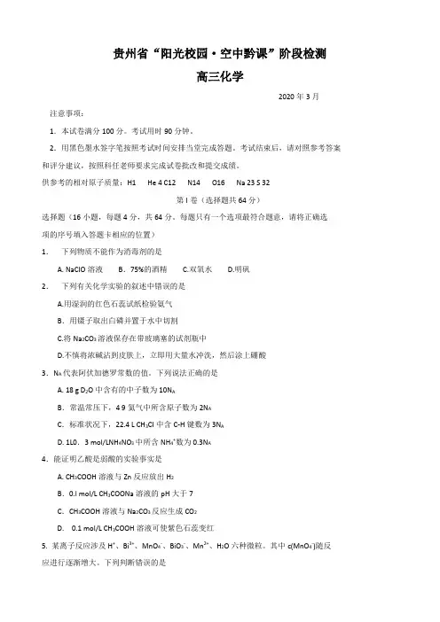 贵州省2020届高三3月“阳光校园空中黔课”阶段性检测化学试题(解析版)