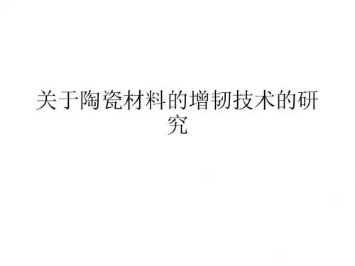 关于陶瓷材料的增韧技术的研究