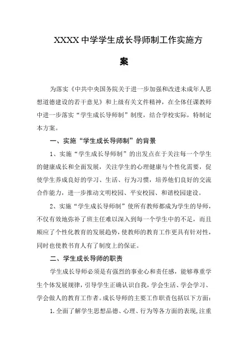 中学学生成长导师制工作实施方案