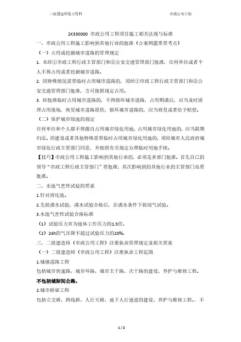 市政公用工程二级建造师考点归纳-第三部分 工程项目施工相关法规与标准