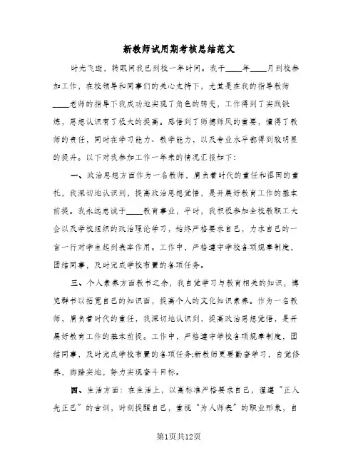 新教师试用期考核总结范文(6篇)