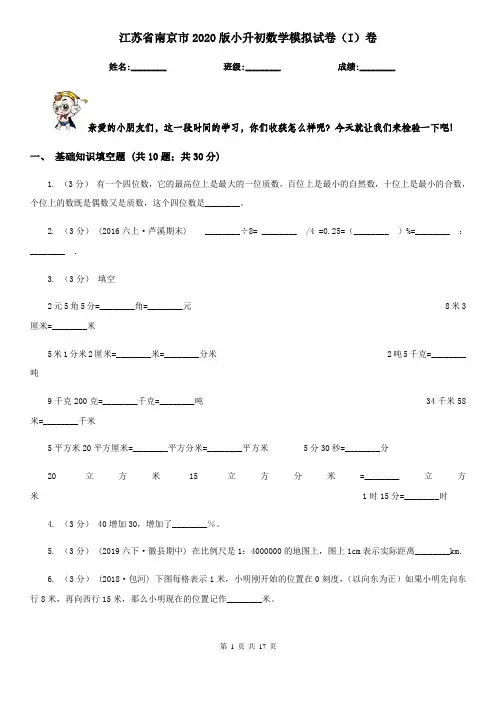 江苏省南京市2020版小升初数学模拟试卷(I)卷