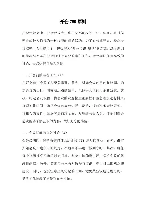 开会789原则