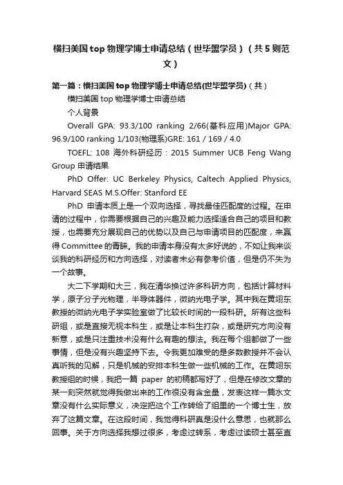 横扫美国top物理学博士申请总结（世毕盟学员）（共5则范文）