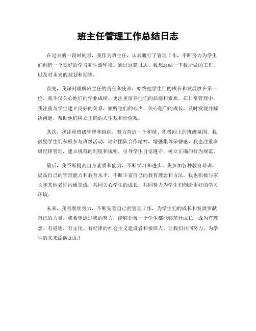 班主任管理工作总结日志