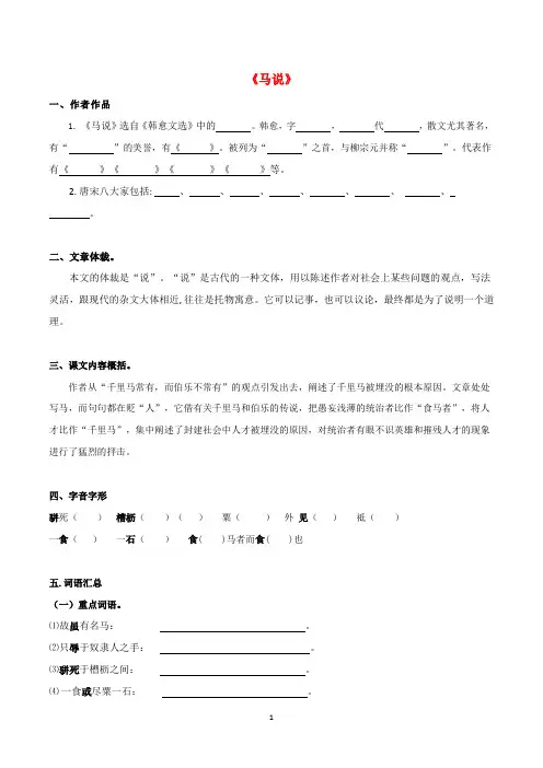 人教版初中语文八下文言文07 《马说》同步讲义(学生版)