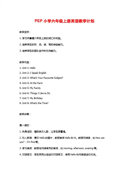 PEP小学六年级上册英语教学计划