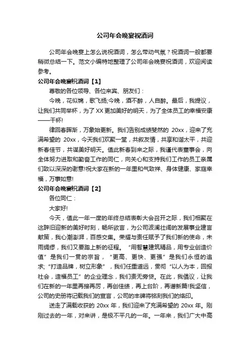 公司年会晚宴祝酒词